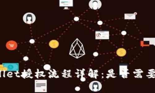 TPWallet授权流程详解：是否需要密码？
