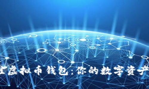 2023年最佳虚拟币钱包：你的数字资产安全守护者